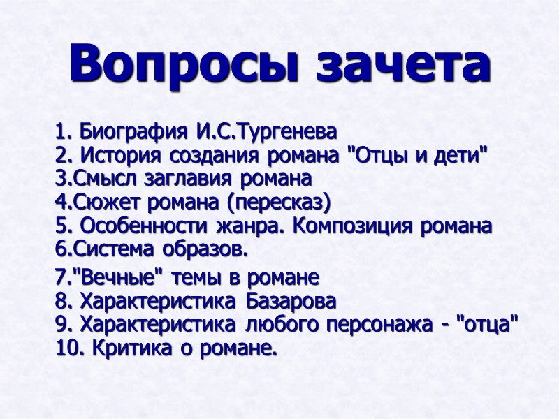 Вопросы зачета 1. Биография И.С.Тургенева 2. История создания романа Вопросы зачета 1. Биография И.С.Тургенева 2. История создания романа
